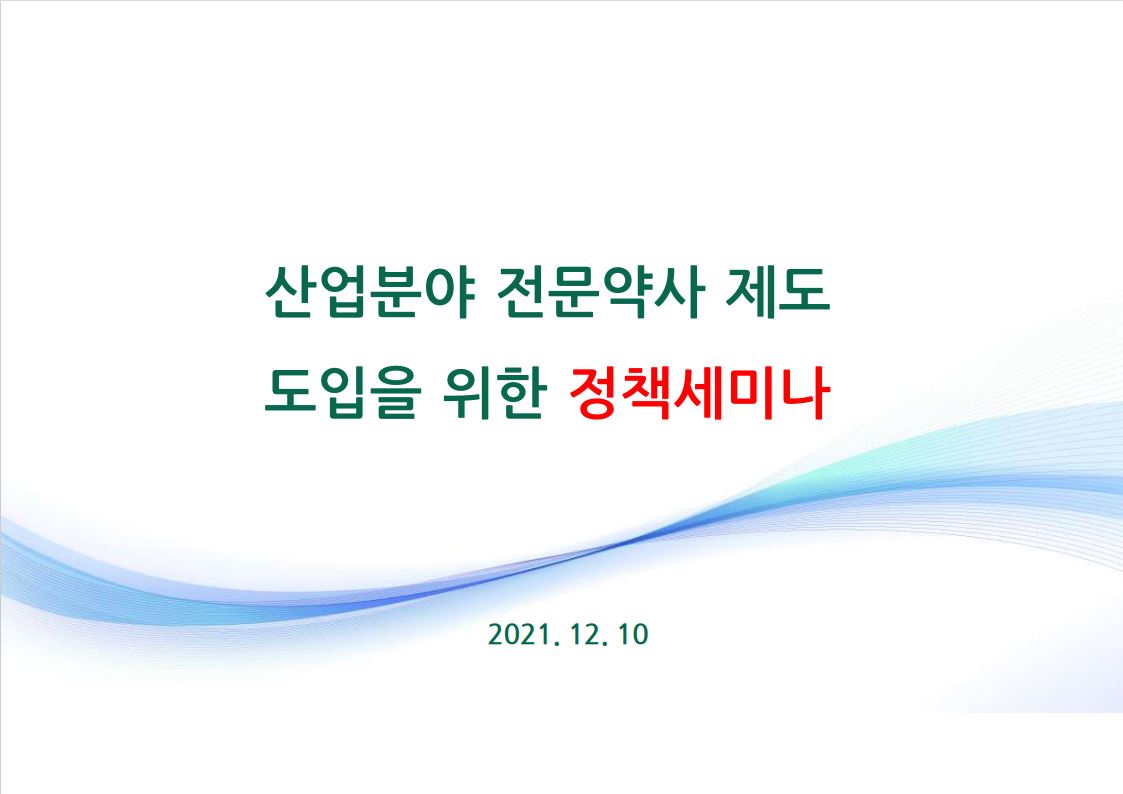 제약산업분야 전문약사 도입을 위한 정책세미나(2021-12-10) 발표자료