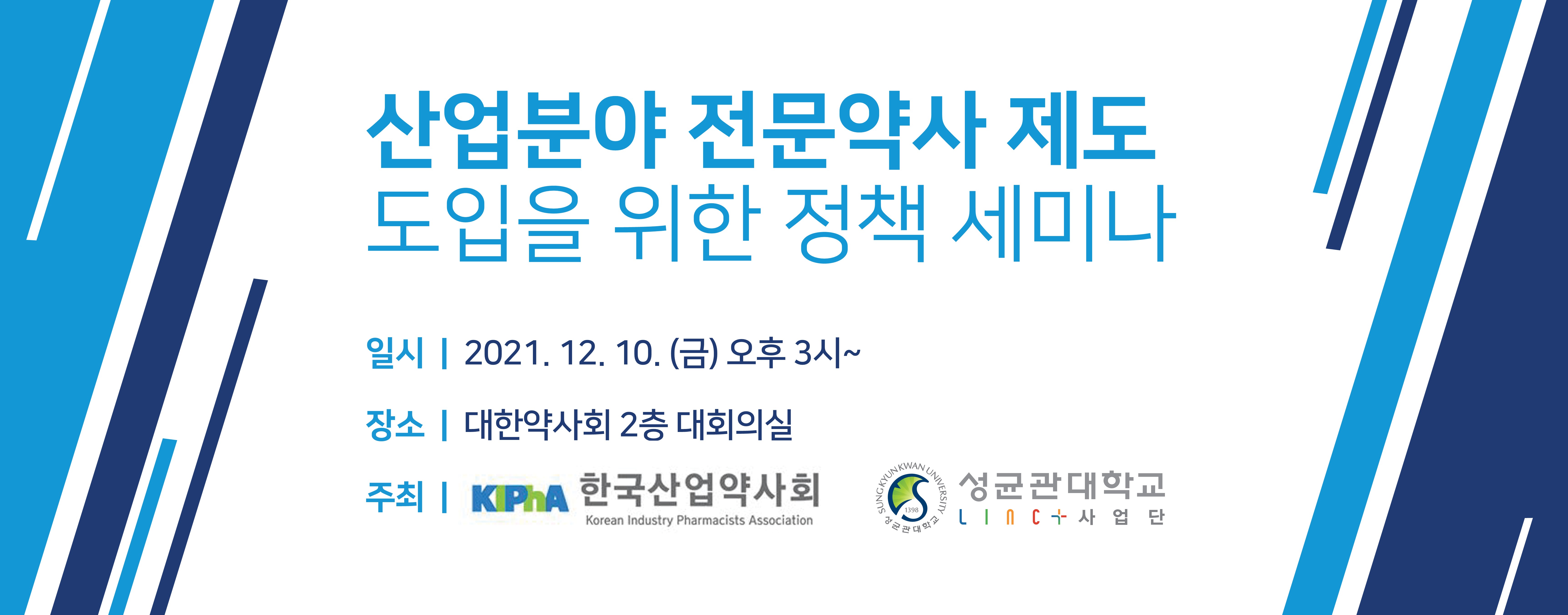 산업분야 전문약사 제도 도입을 위한 정책 세미나(온/오프라인 동시), 12월10일 (금), ...