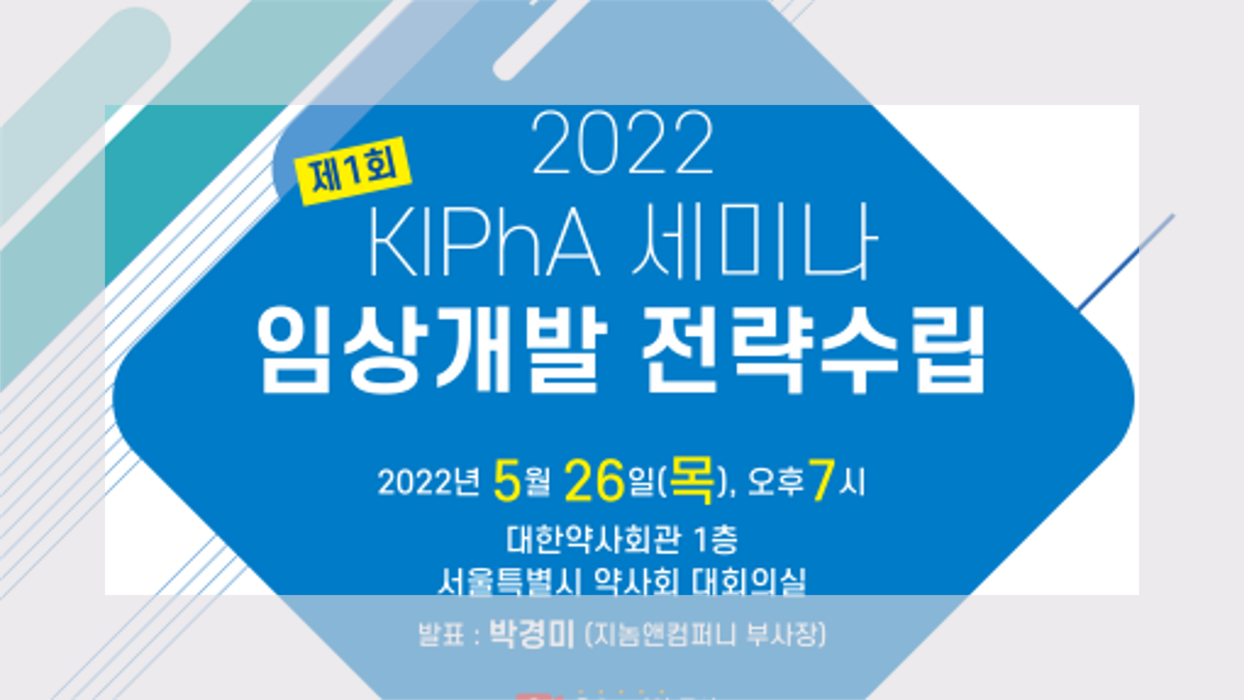 제1회 KIPhA 세미나 <임상개발 전략수립> 발표 자료