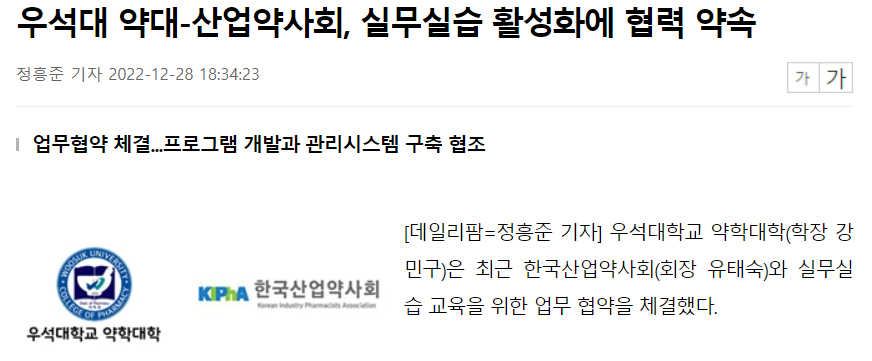 산업약사회-우석대 약대, 실무실습 업무협약체결