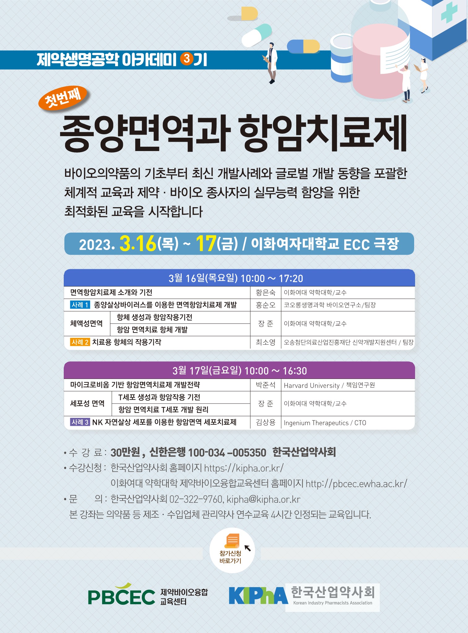 제약생명공학아카데미 3기 <종양면역과 함암치료제> 강좌 진행 예정