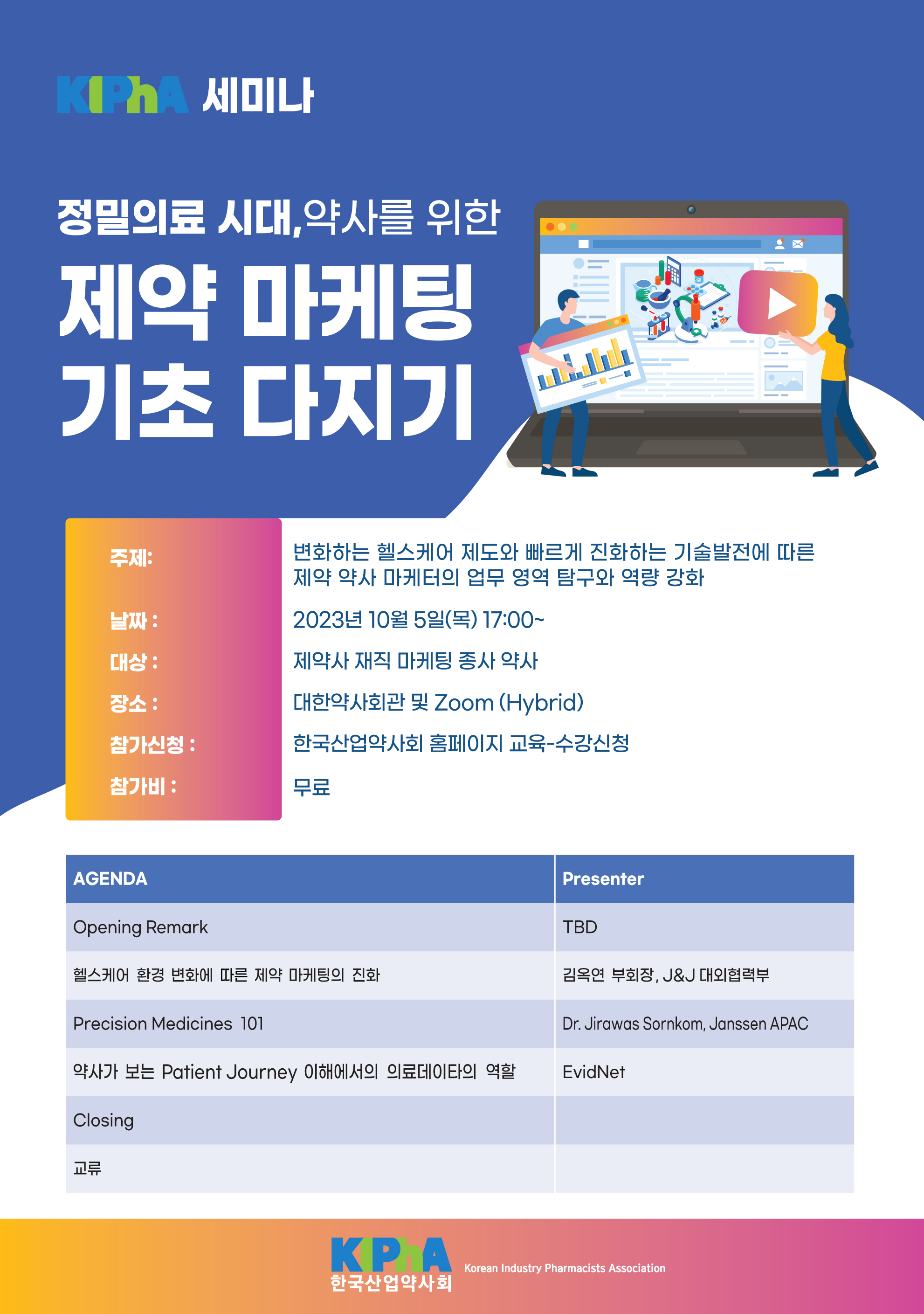 KIPhA세미나 자료집] 정밀의료 시대, 약사를 위한 제약마케팅 기초 다지기 