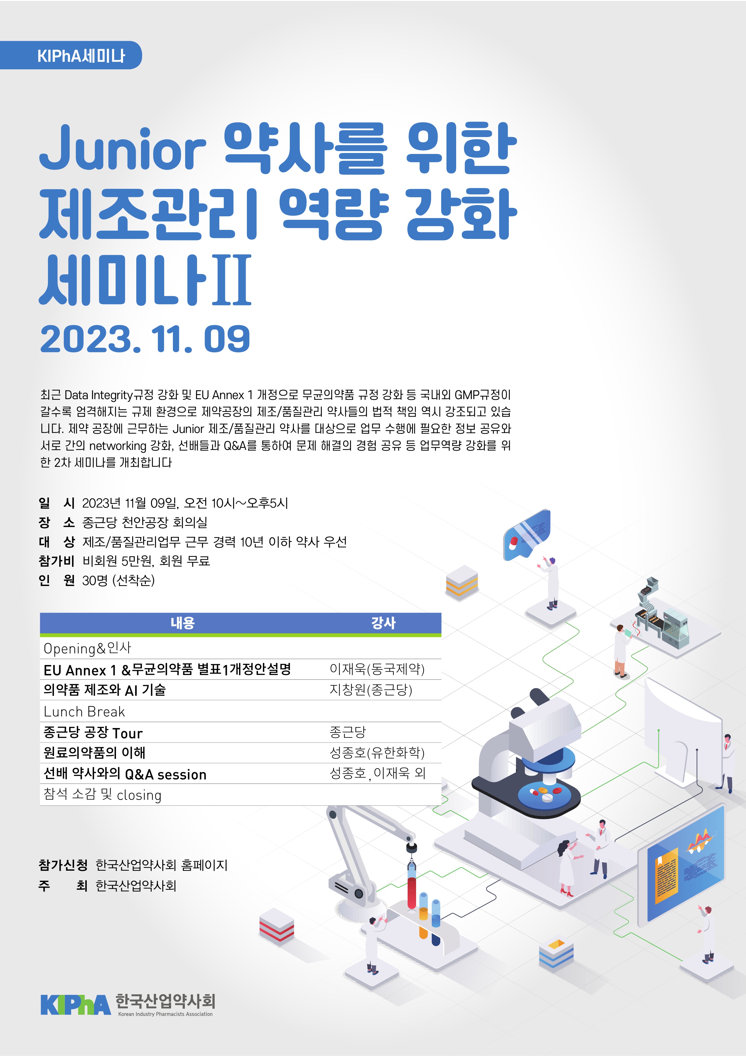 KIPhA 세미나]  Junior 약사를 위한 제조관리 역량강화 세미나II 자료집 
