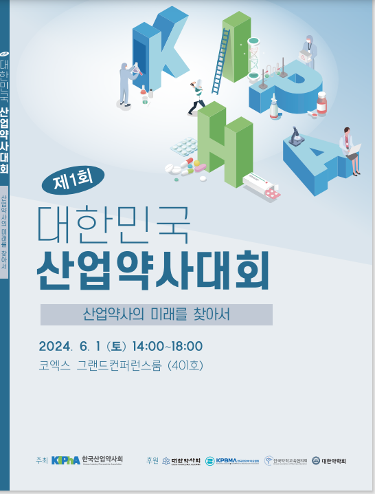 제1회 대한민국 산업약사대회 자료집